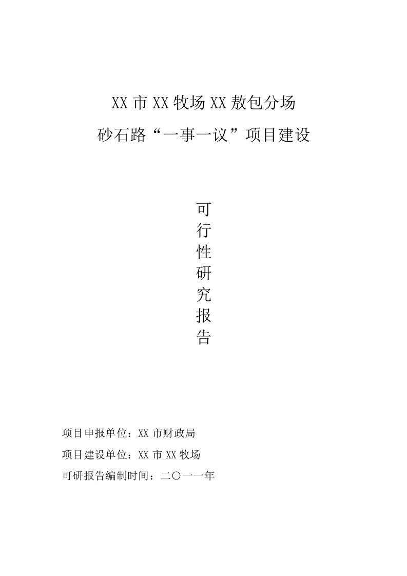 锡林浩特市砂石路一事一议项目建设可行性研究报告