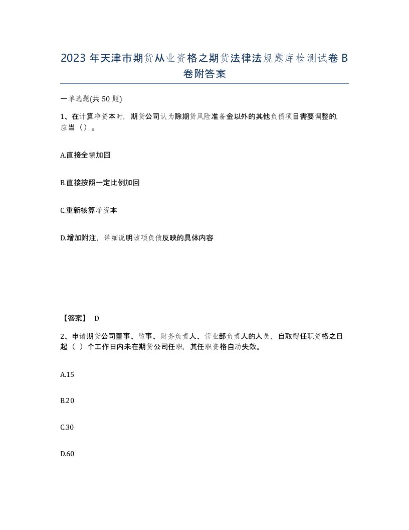 2023年天津市期货从业资格之期货法律法规题库检测试卷B卷附答案