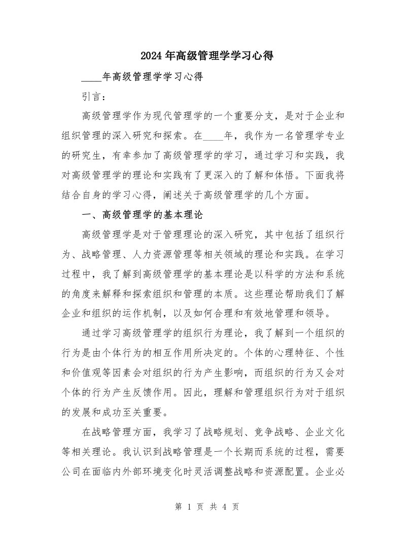 2024年高级管理学学习心得