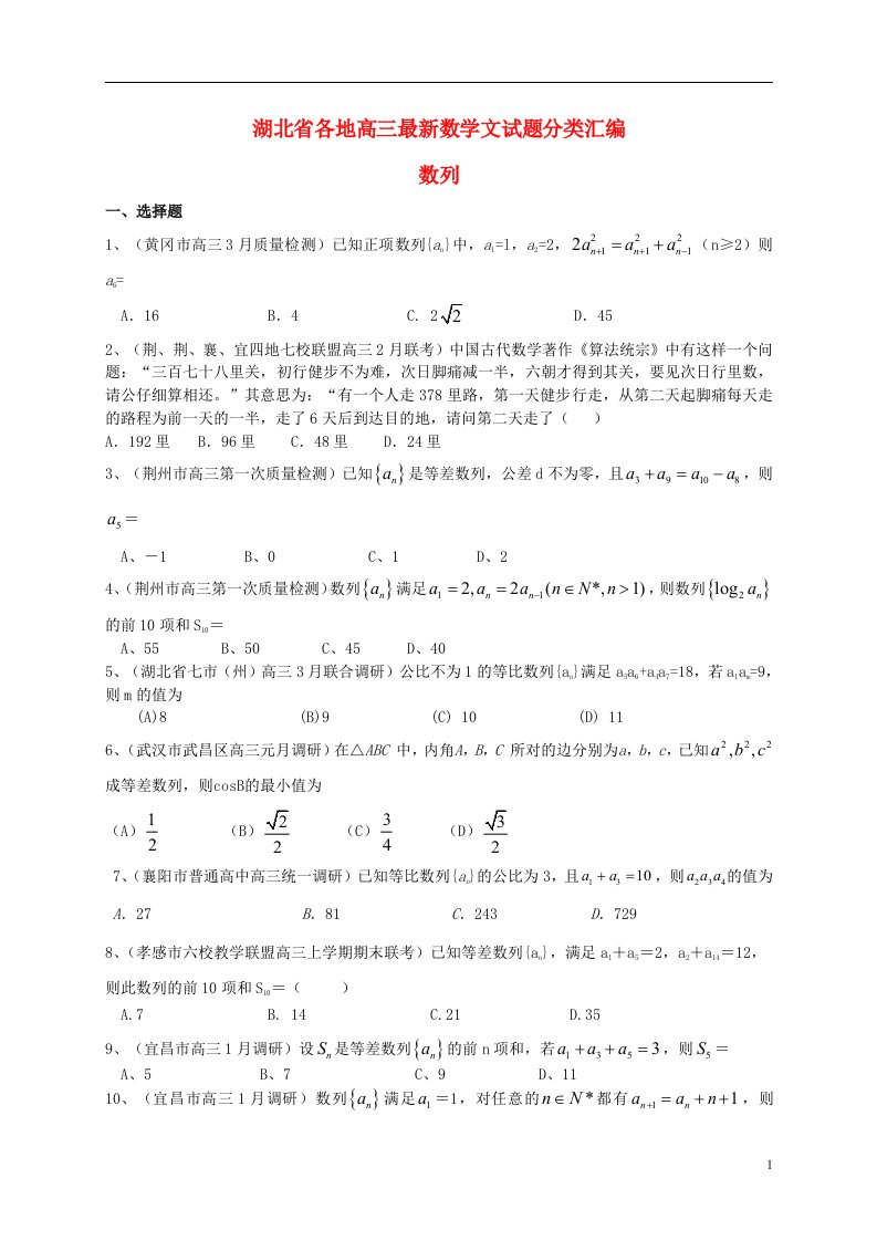 湖北省各地高三数学最新试题分类汇编