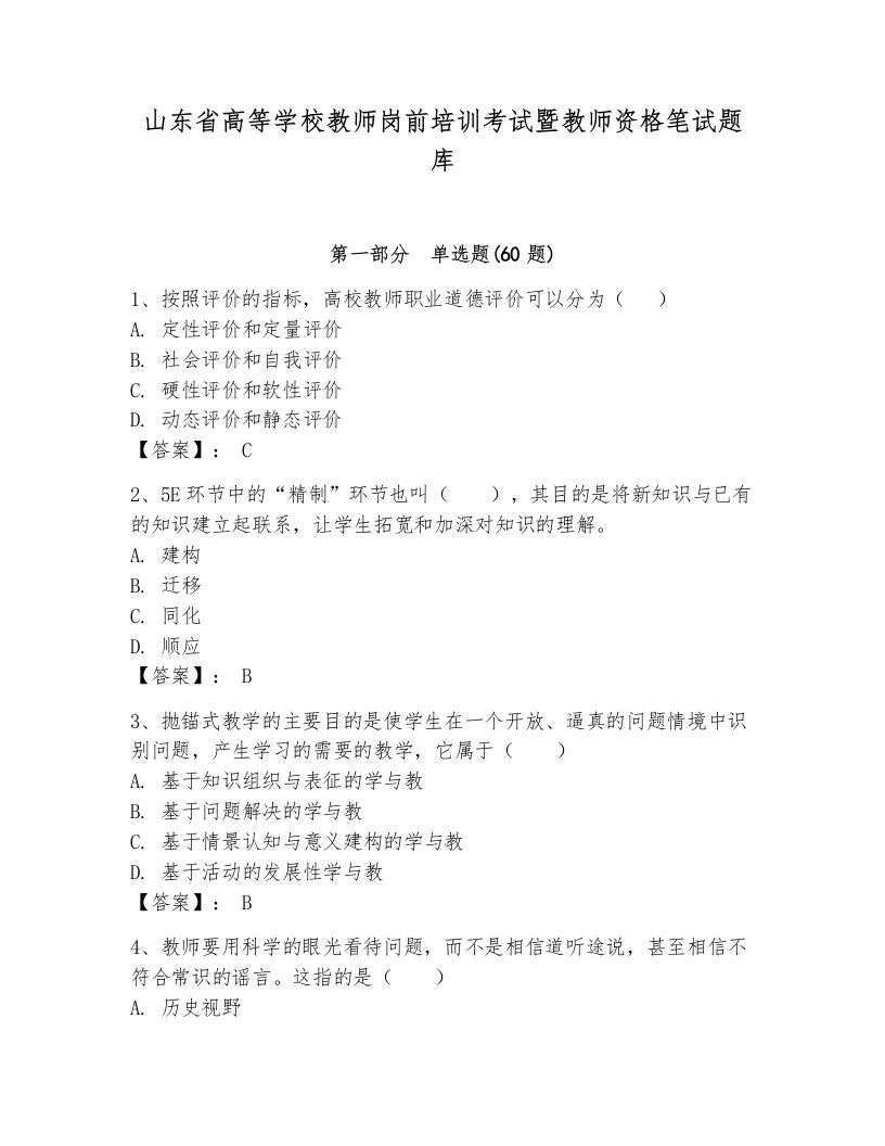 山东省高等学校教师岗前培训考试暨教师资格笔试题库含完整答案【名师系列】