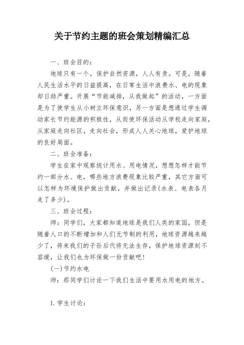 关于节约主题的班会策划精编汇总