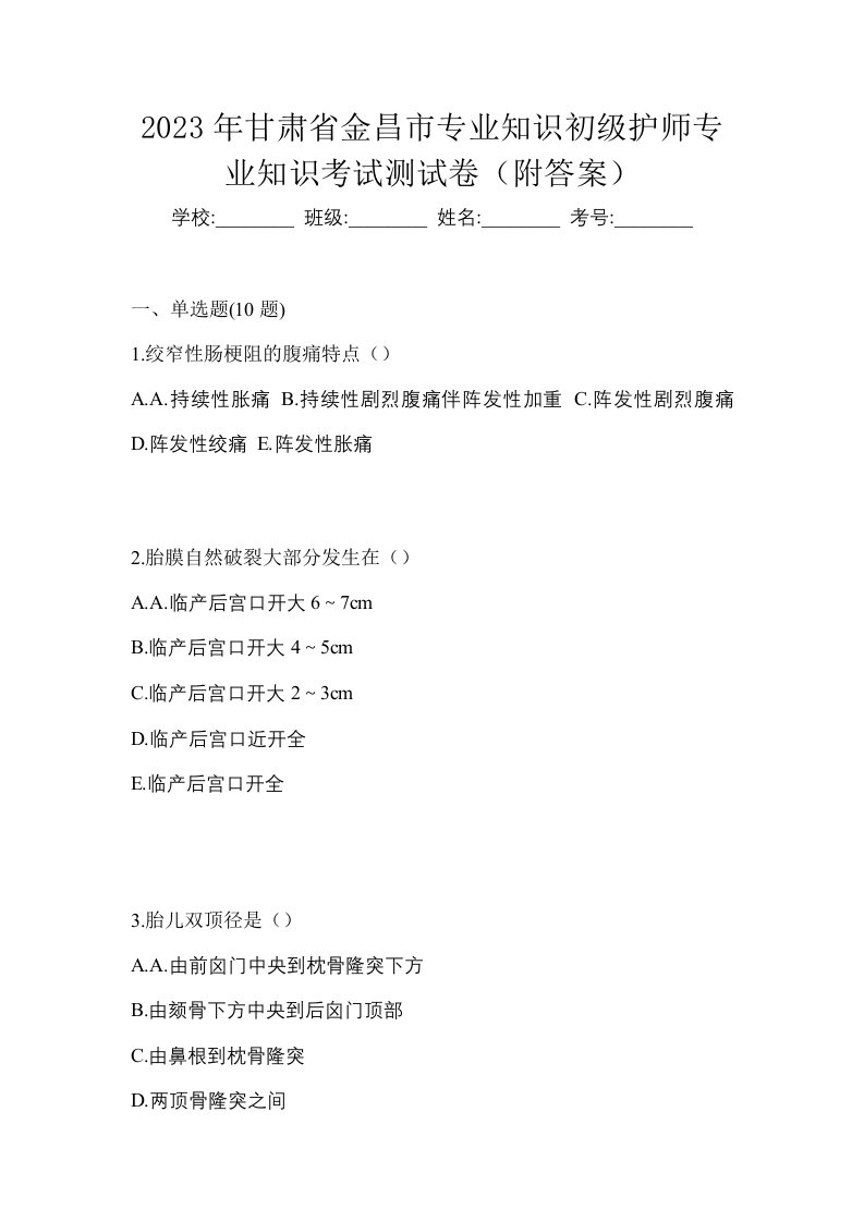 2023年甘肃省金昌市专业知识初级护师专业知识考试测试卷附答案