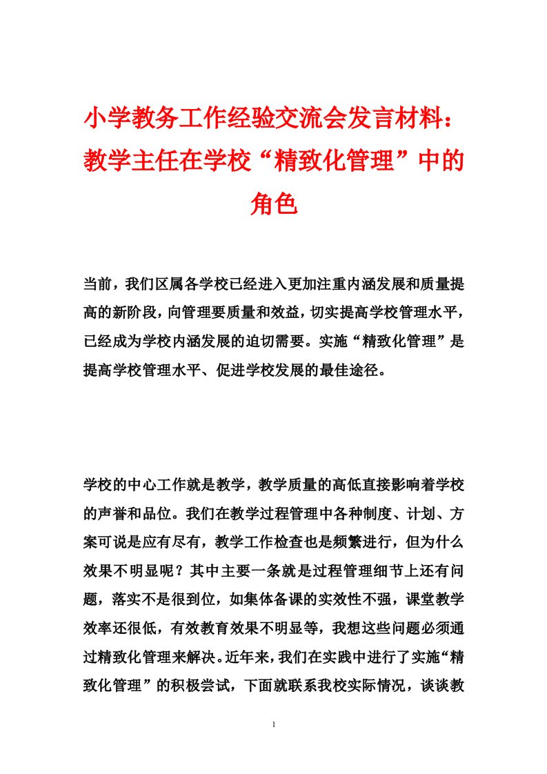 小学教务工作经验交流会发言材料：教学主任在学校“精致化管理”中的角色