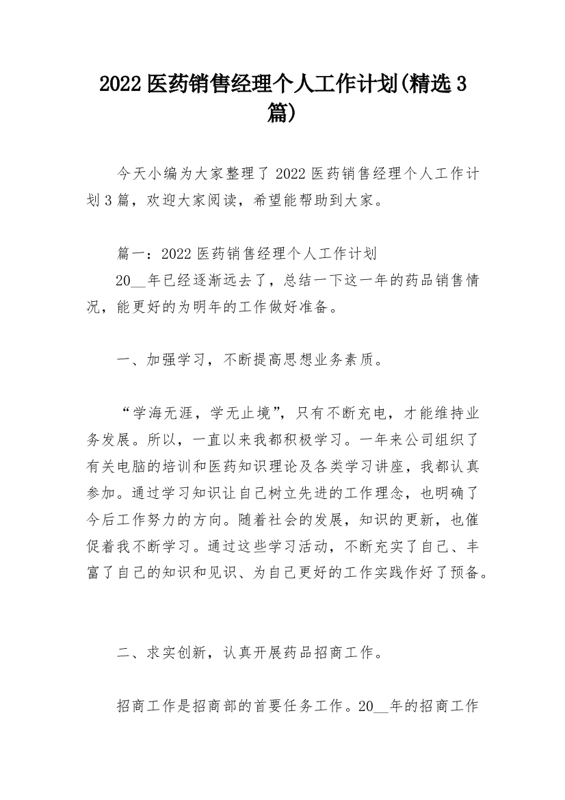 2022医药销售经理个人工作计划(精选3篇)