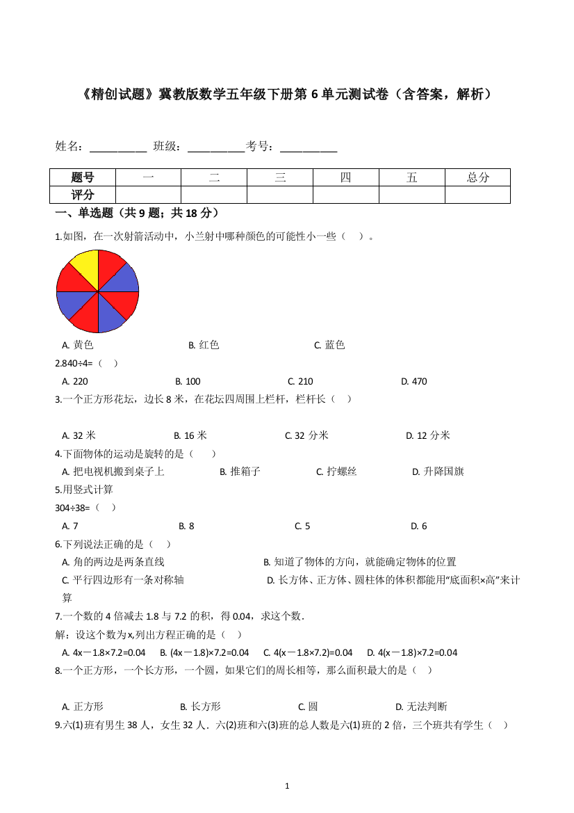 【精品】冀教版数学五年级下册第6单元测试卷(含答案-解析)