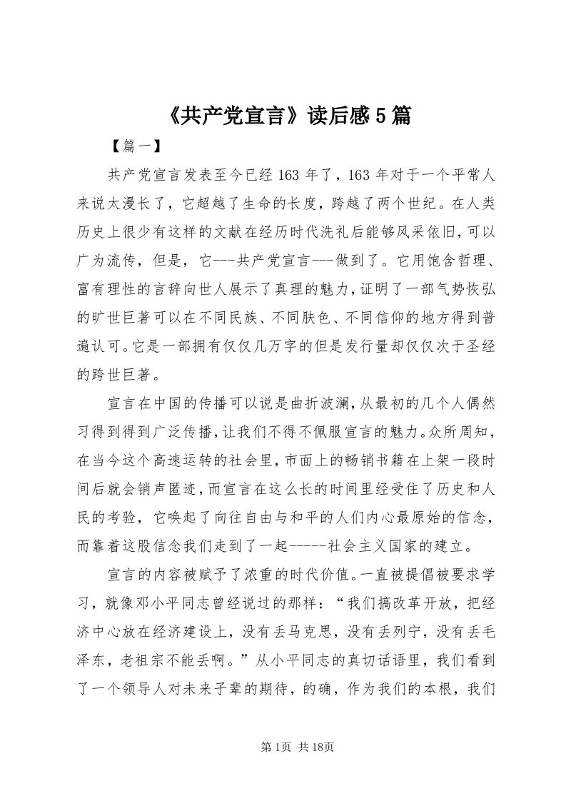 《共产党宣言》读后感5篇