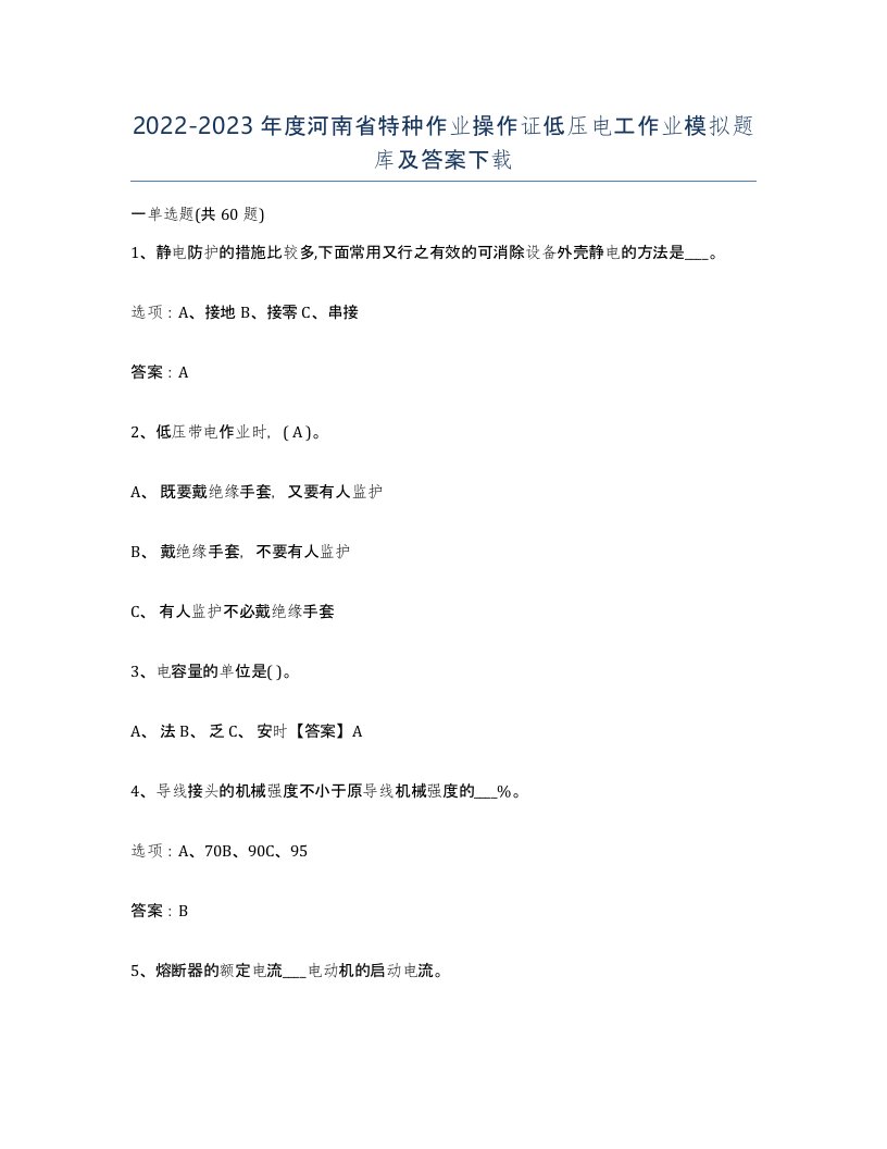 2022-2023年度河南省特种作业操作证低压电工作业模拟题库及答案