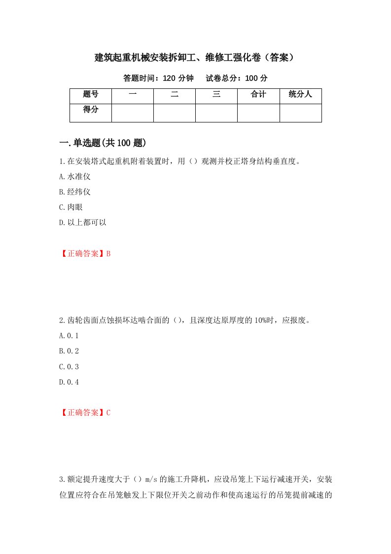 建筑起重机械安装拆卸工维修工强化卷答案第4版