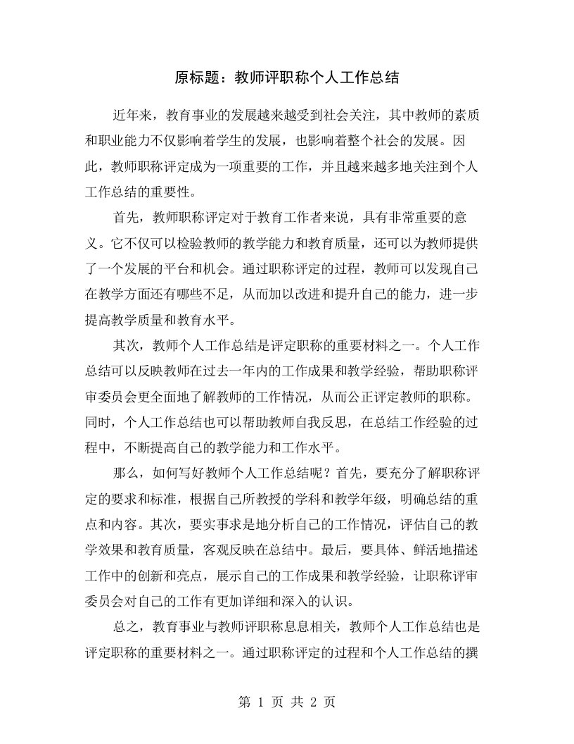 原标题：教师评职称个人工作总结