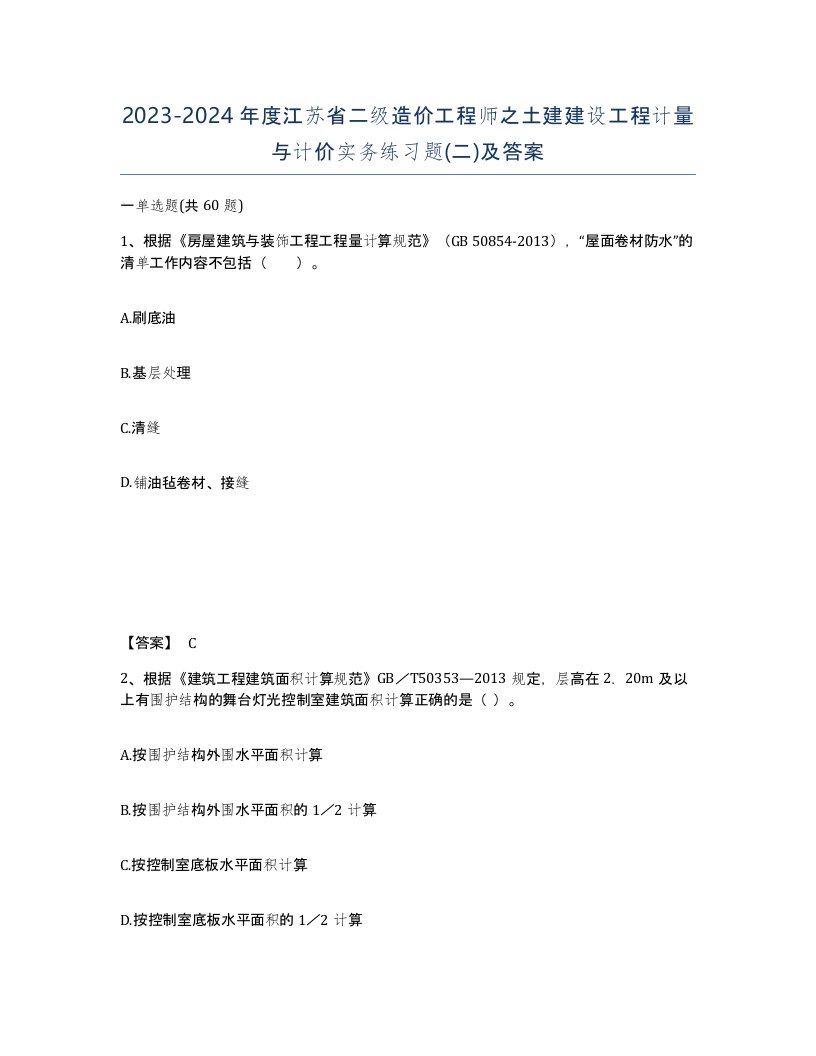 2023-2024年度江苏省二级造价工程师之土建建设工程计量与计价实务练习题二及答案