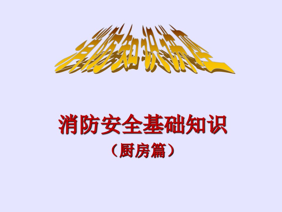 火灾预防及处理(厨房)