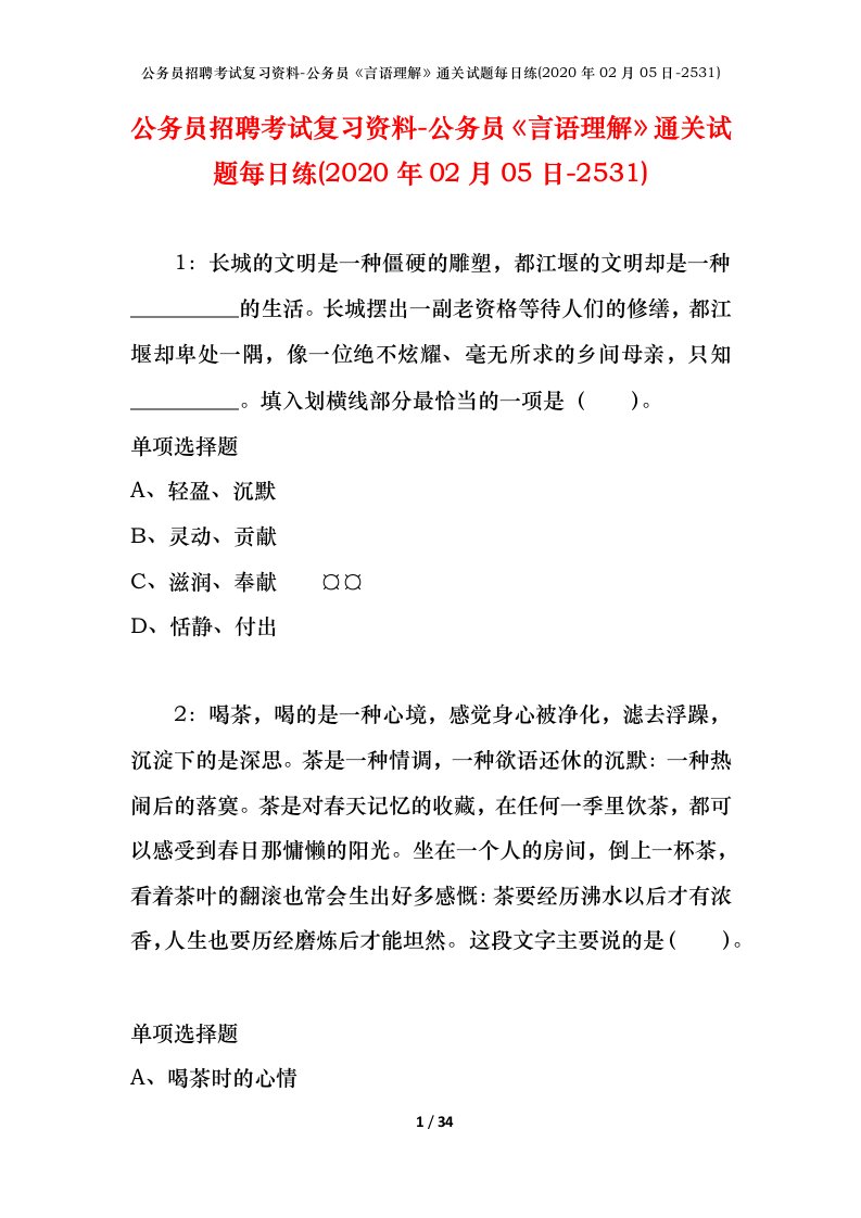 公务员招聘考试复习资料-公务员言语理解通关试题每日练2020年02月05日-2531