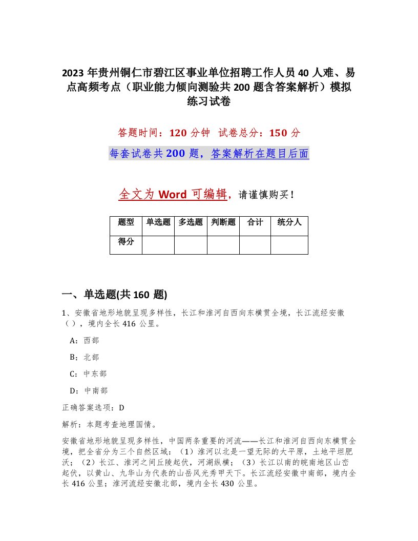 2023年贵州铜仁市碧江区事业单位招聘工作人员40人难易点高频考点职业能力倾向测验共200题含答案解析模拟练习试卷