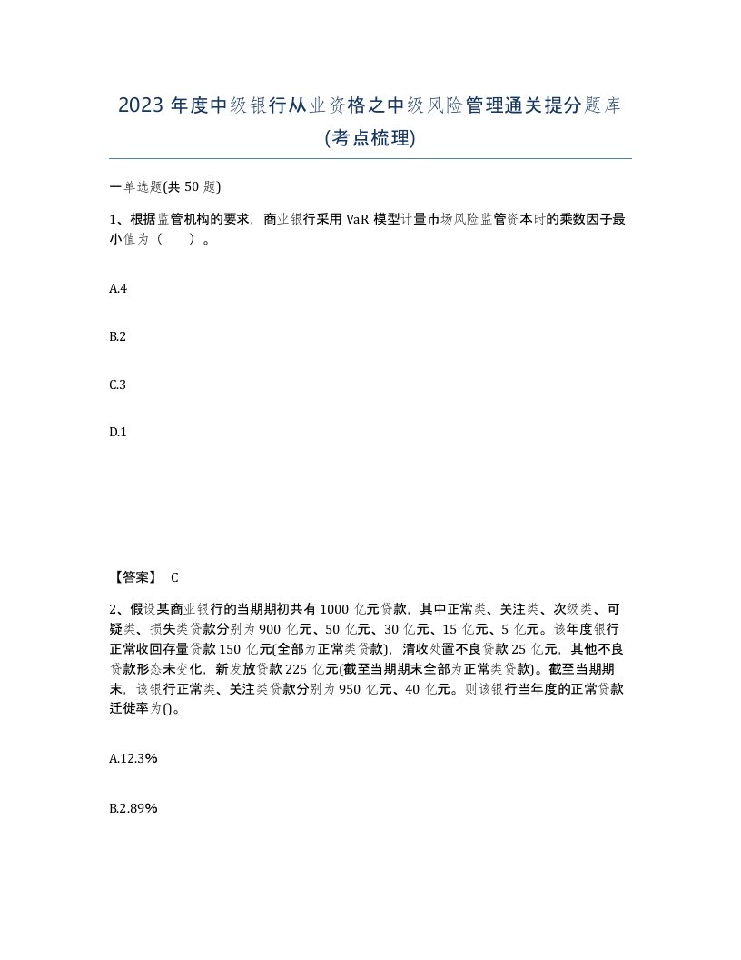 2023年度中级银行从业资格之中级风险管理通关提分题库考点梳理