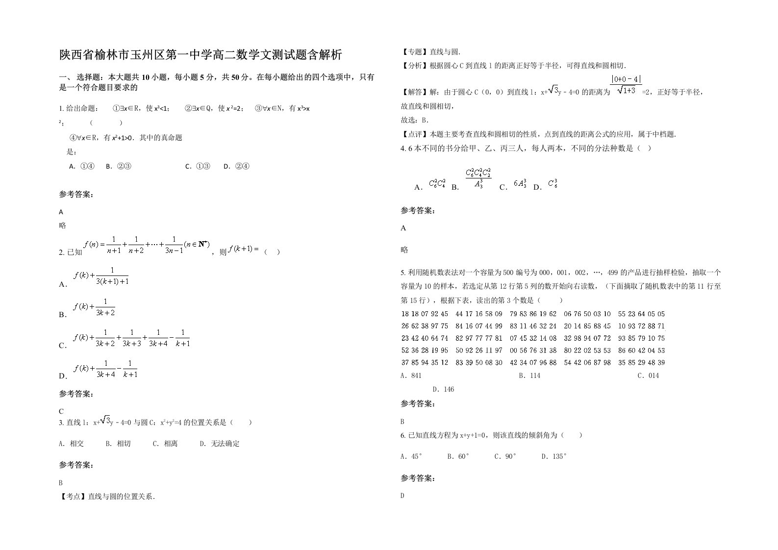 陕西省榆林市玉州区第一中学高二数学文测试题含解析