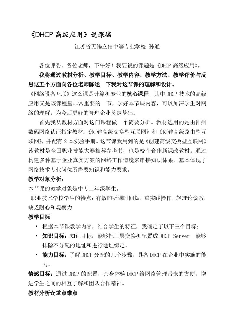 《DHCP高级应用》说课稿