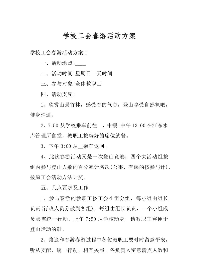 学校工会春游活动方案