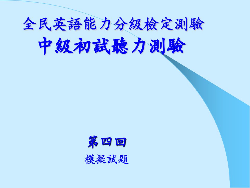 全民英语能力分级检定测验中级初试听力测验