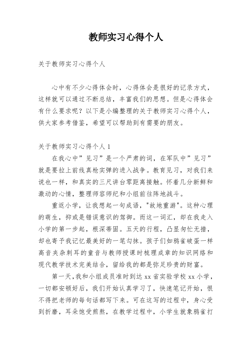 教师实习心得个人