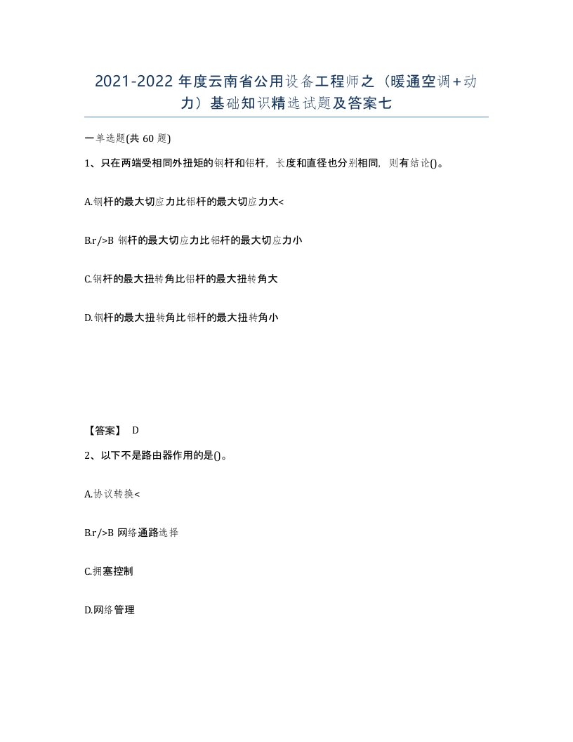 2021-2022年度云南省公用设备工程师之暖通空调动力基础知识试题及答案七