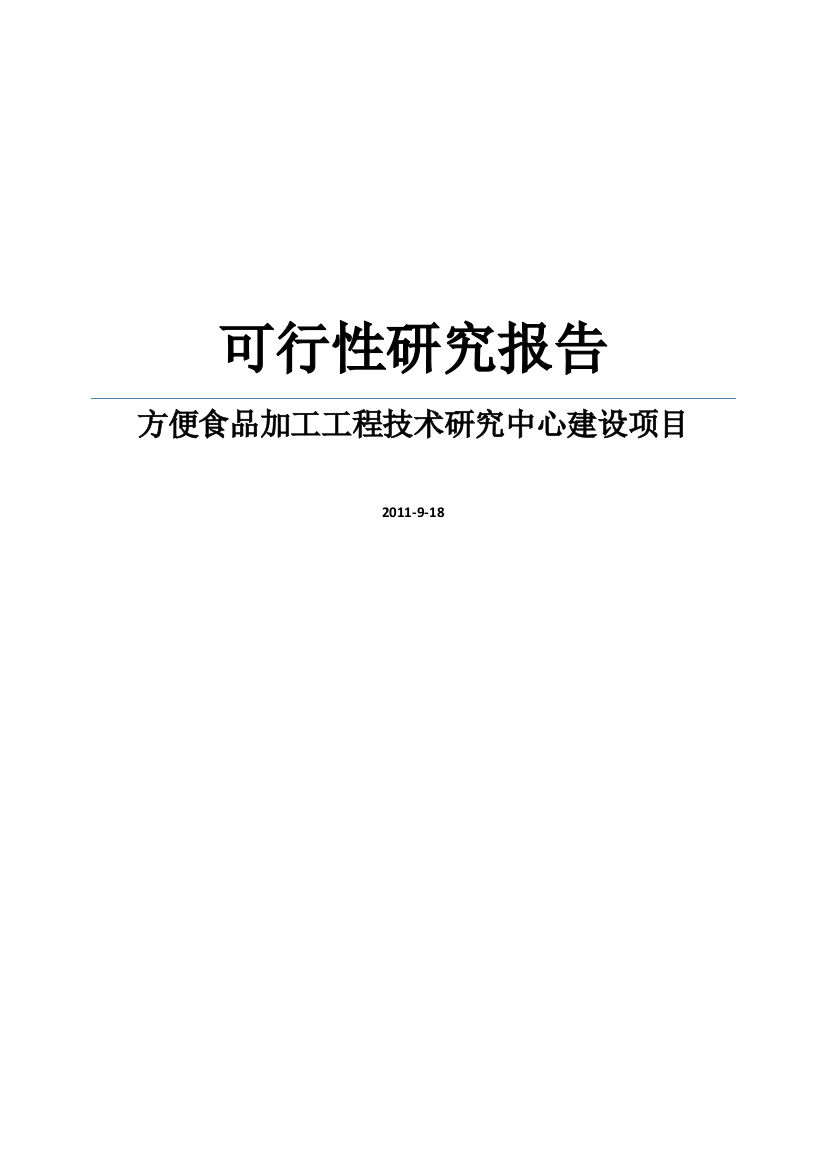 方便食品加工工程技术研究中心项目可行性策划书