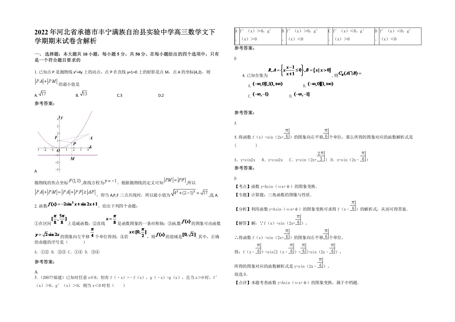 2022年河北省承德市丰宁满族自治县实验中学高三数学文下学期期末试卷含解析