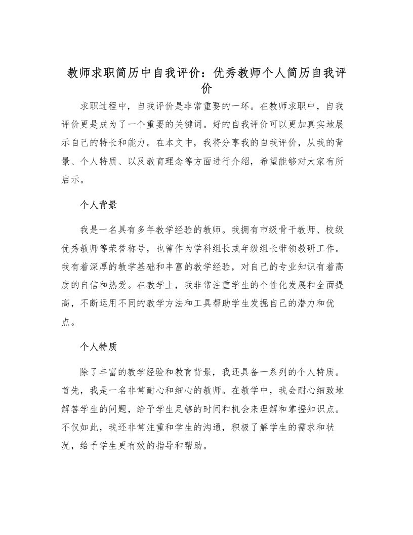 教师求职简历中自我评价优秀教师个人简历自我评价