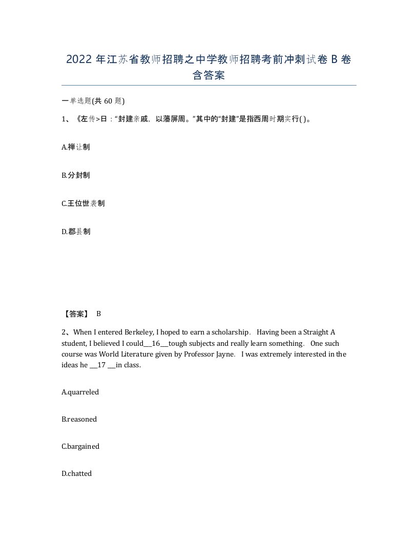 2022年江苏省教师招聘之中学教师招聘考前冲刺试卷B卷含答案