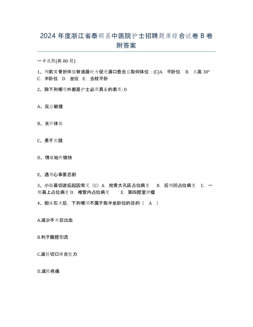 2024年度浙江省泰顺县中医院护士招聘题库综合试卷B卷附答案