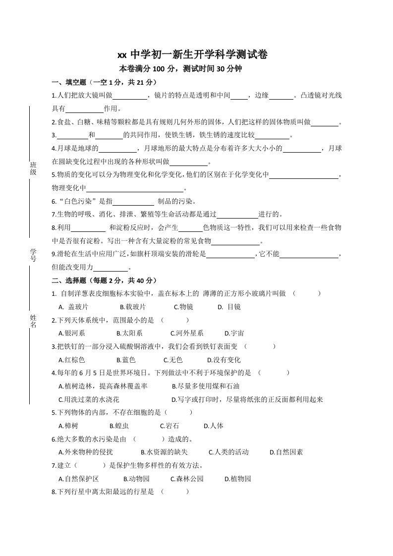 初一新生开学科学测试卷