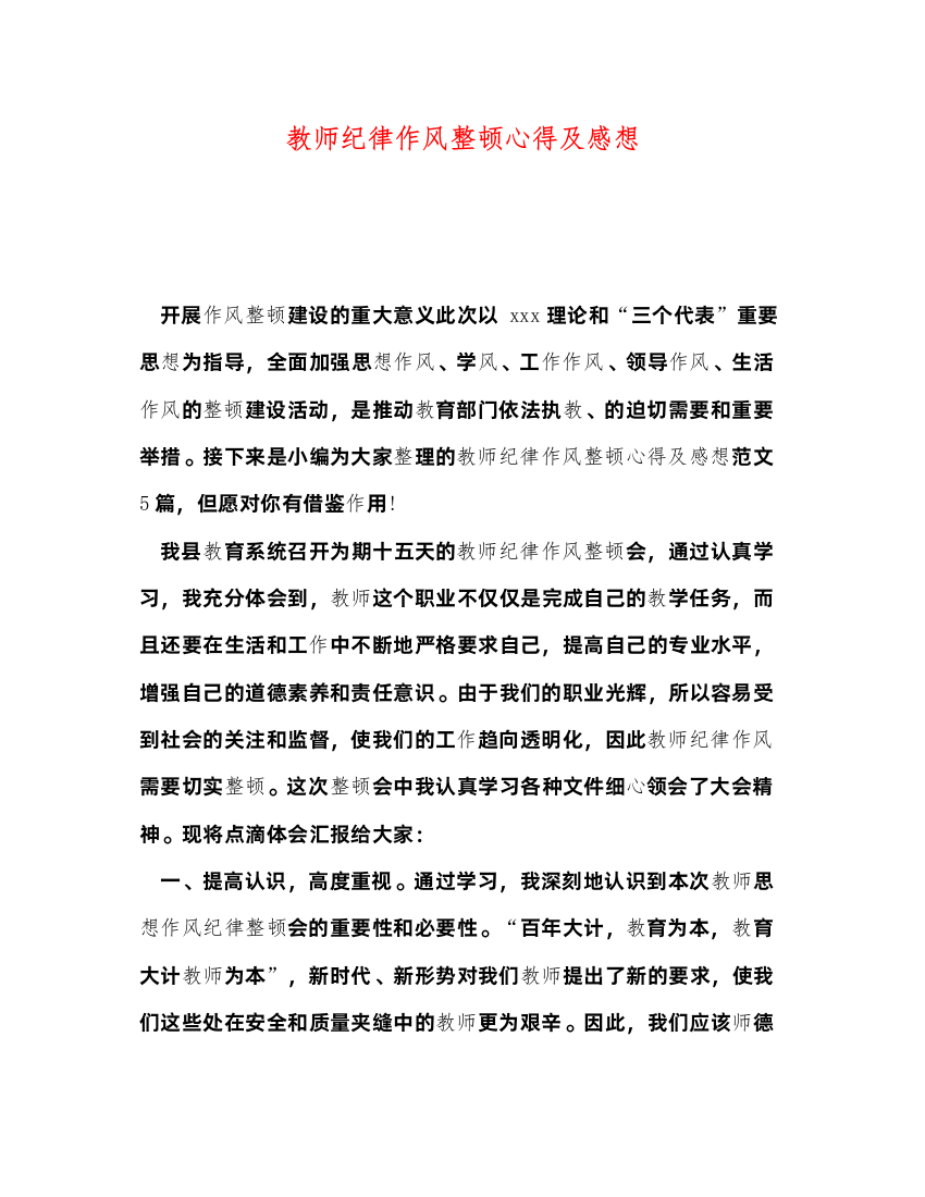 精编教师纪律作风整顿心得及感想