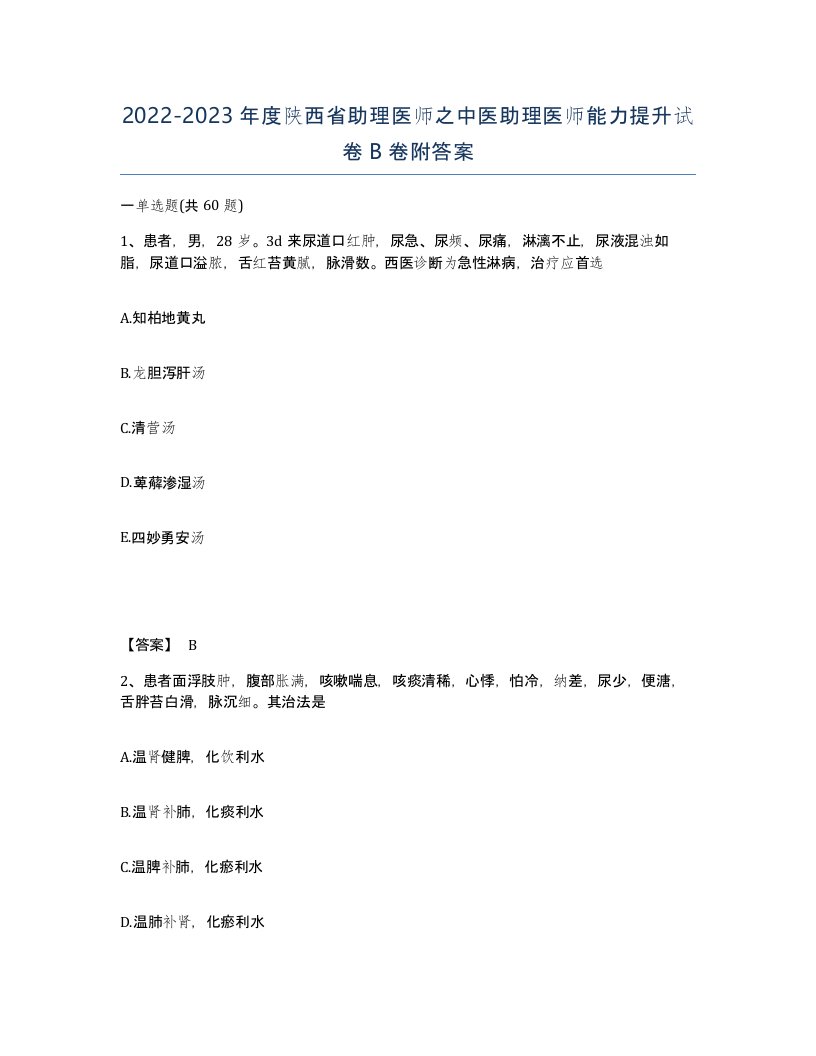 2022-2023年度陕西省助理医师之中医助理医师能力提升试卷B卷附答案