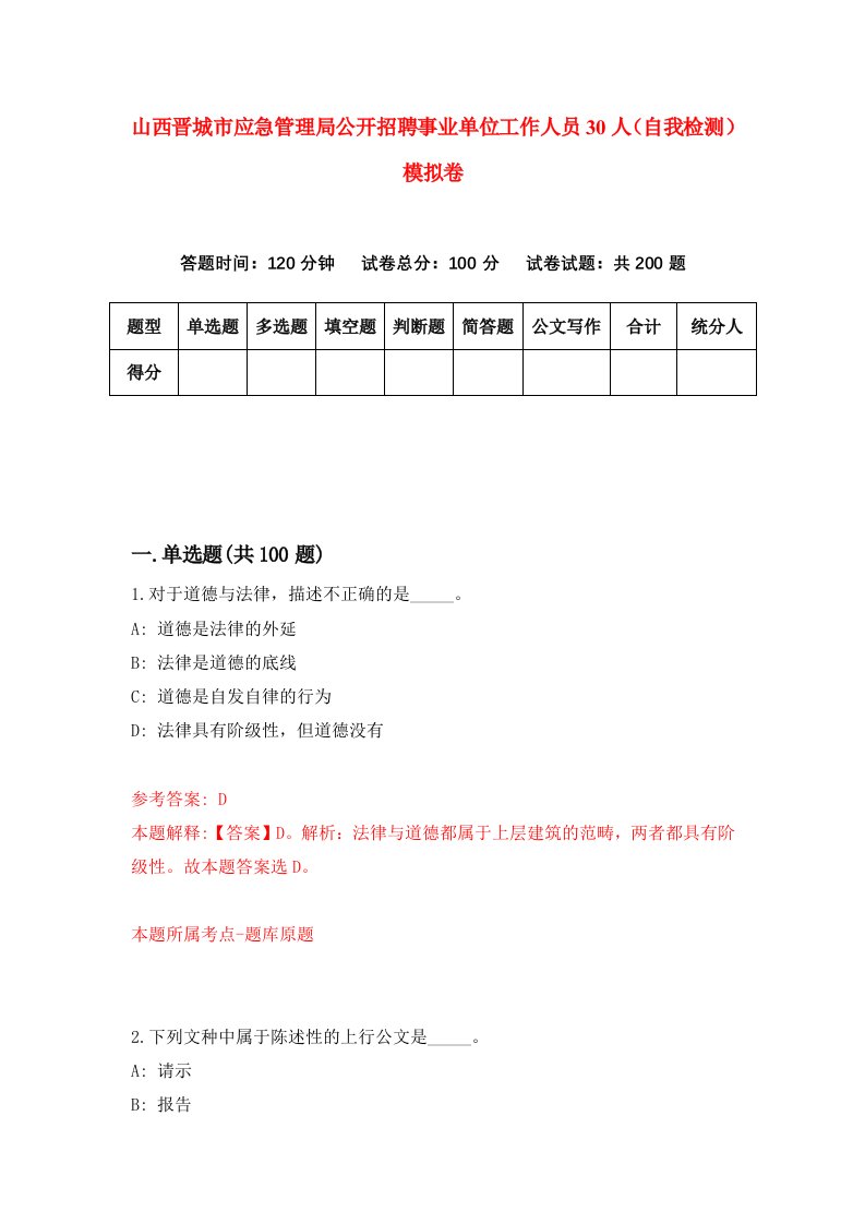 山西晋城市应急管理局公开招聘事业单位工作人员30人自我检测模拟卷第7版