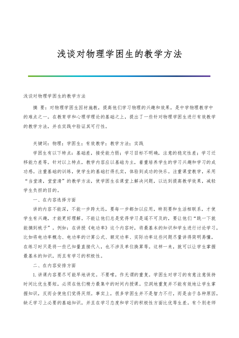 浅谈对物理学困生的教学方法