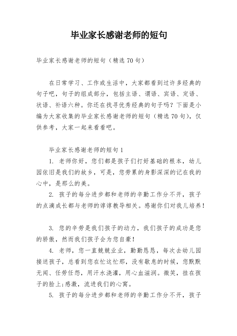 毕业家长感谢老师的短句