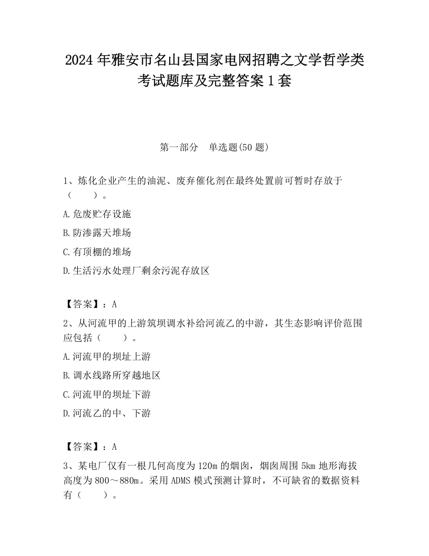 2024年雅安市名山县国家电网招聘之文学哲学类考试题库及完整答案1套