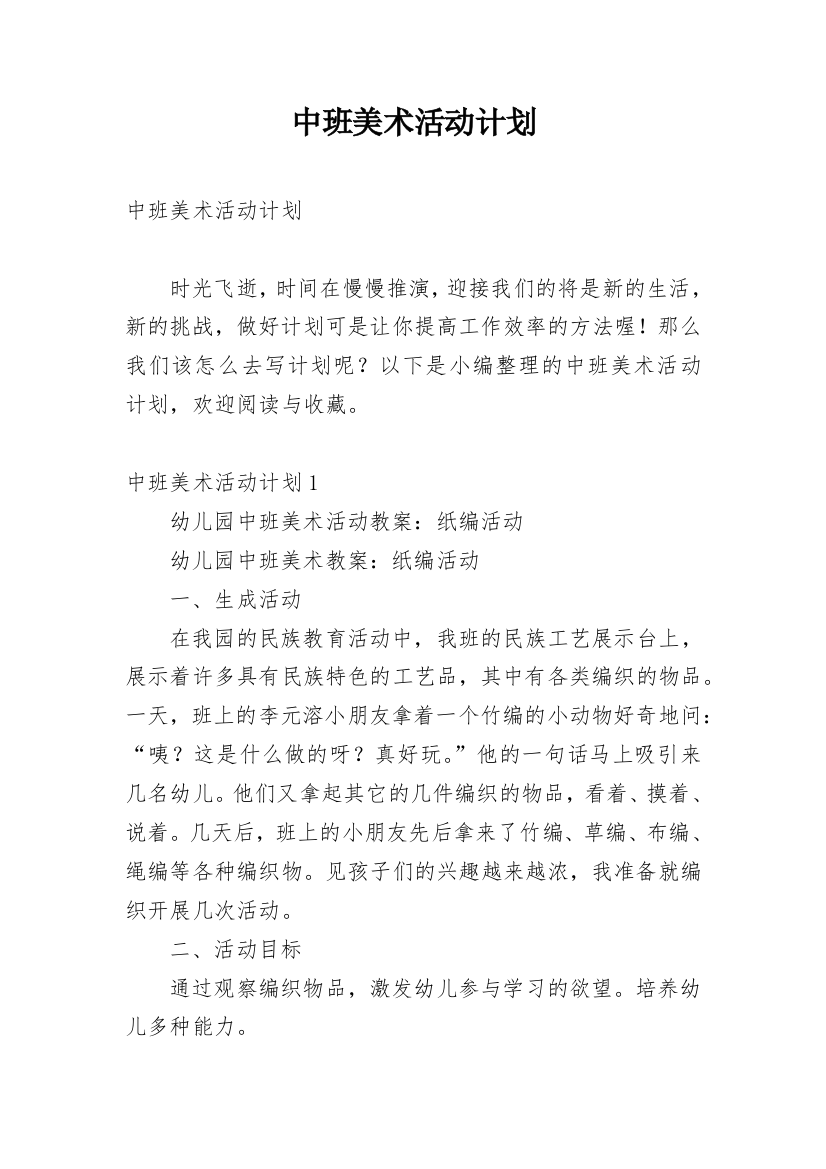 中班美术活动计划