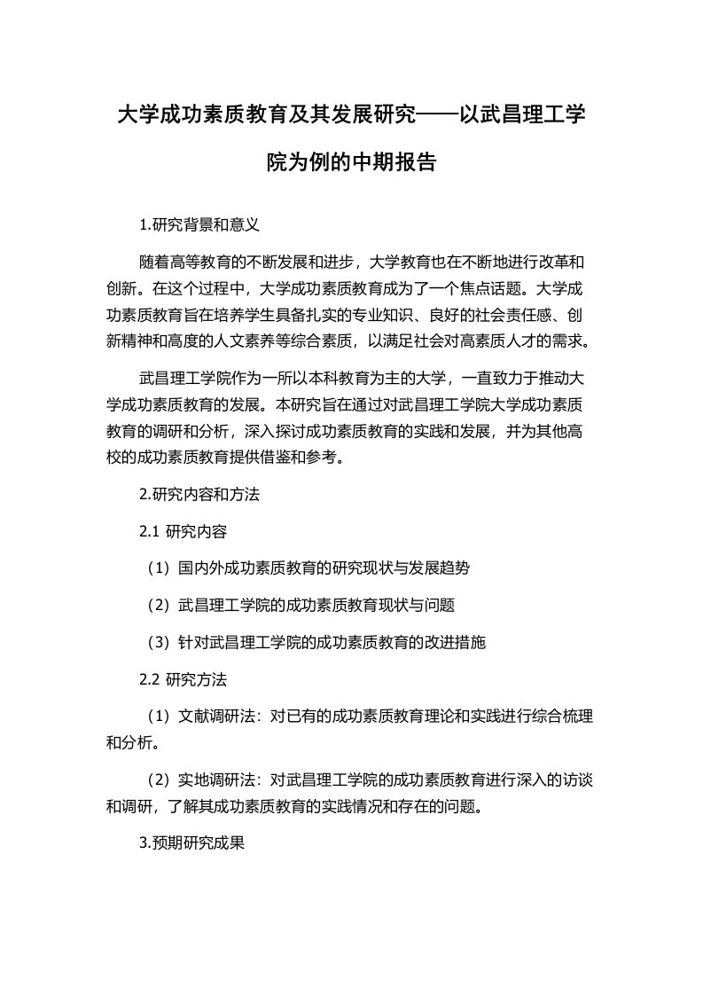 大学成功素质教育及其发展研究——以武昌理工学院为例的中期报告