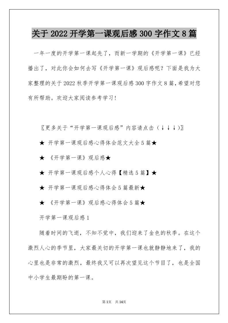 关于2022开学第一课观后感300字作文8篇