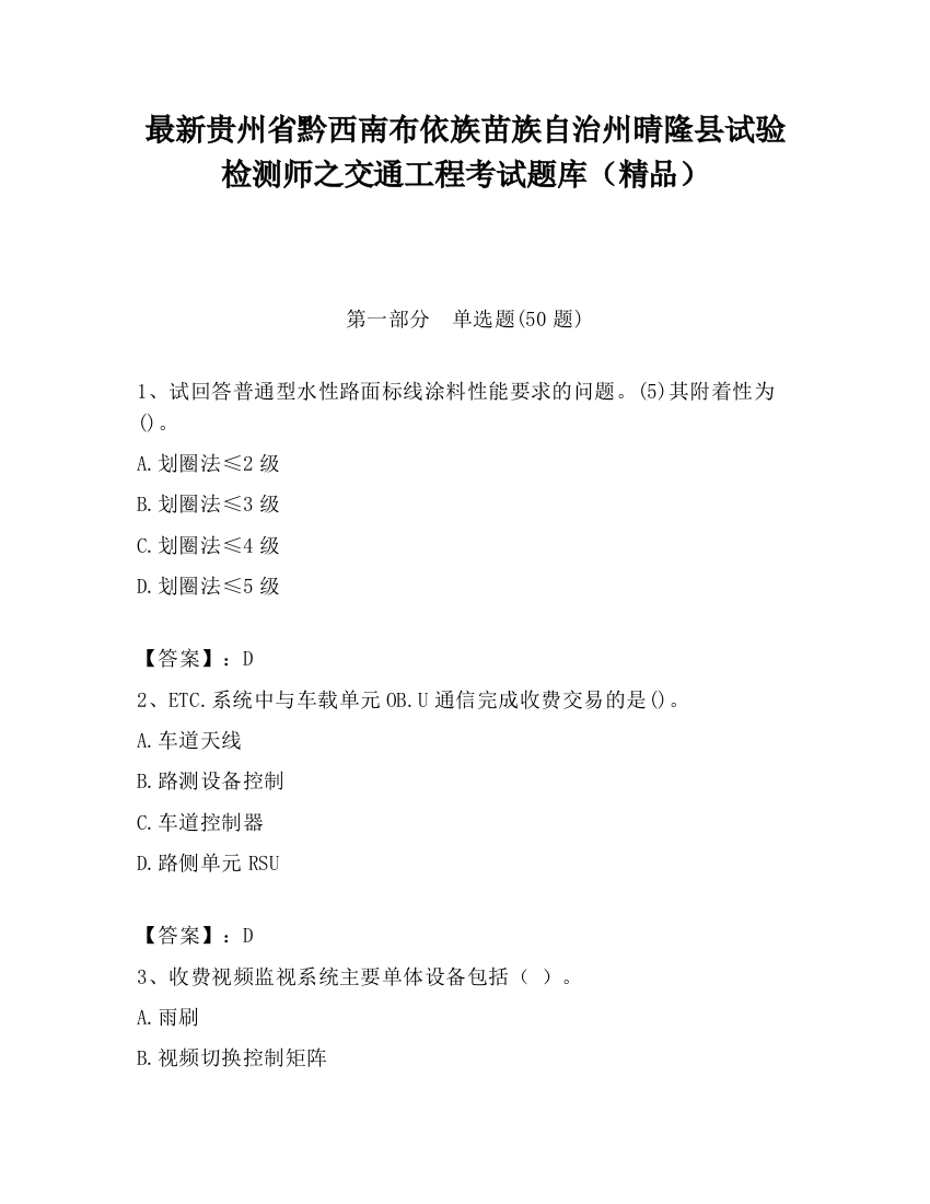 最新贵州省黔西南布依族苗族自治州晴隆县试验检测师之交通工程考试题库（精品）