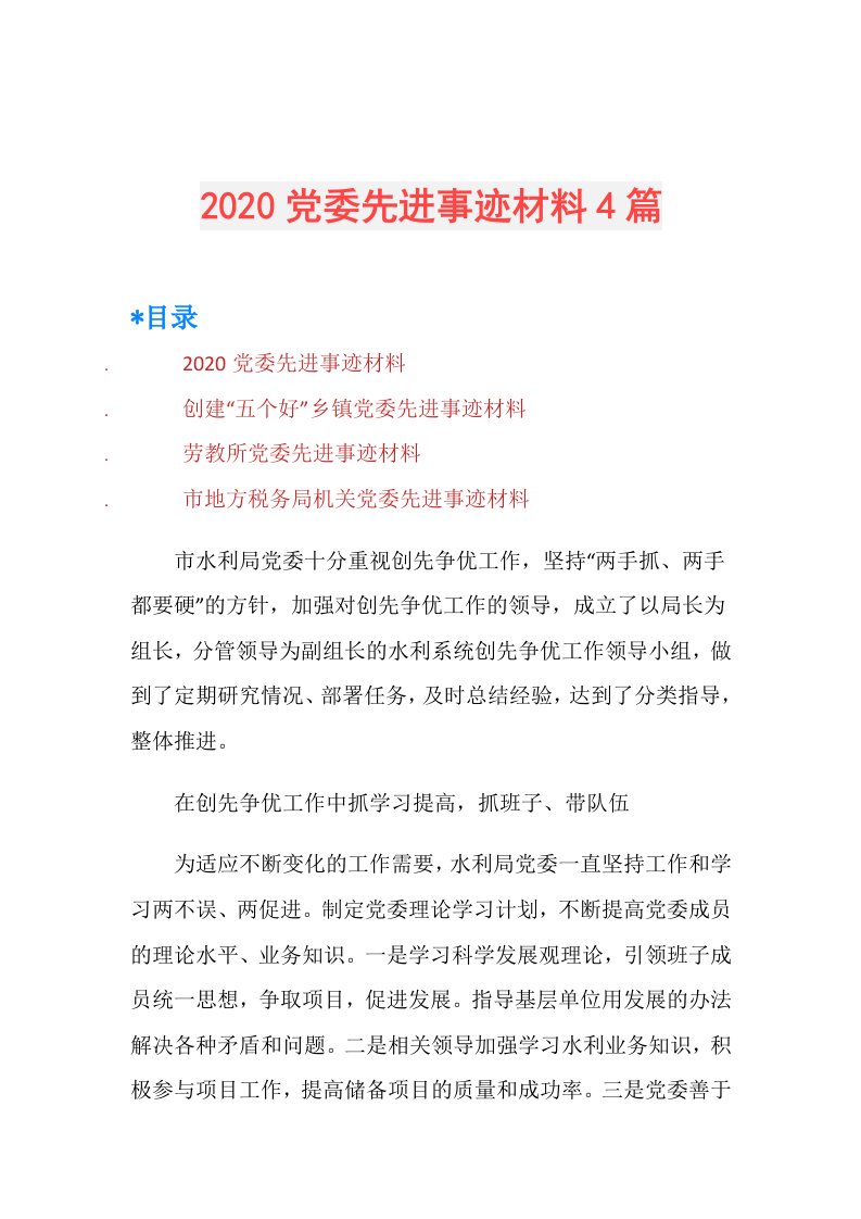 党委先进事迹材料4篇