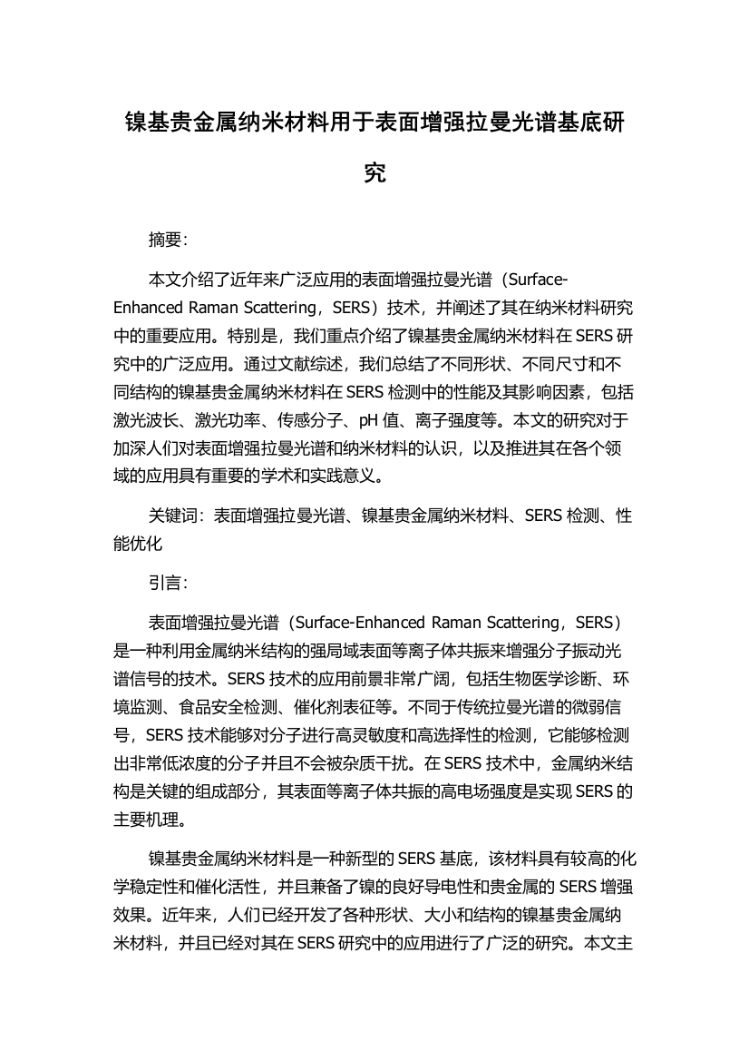 镍基贵金属纳米材料用于表面增强拉曼光谱基底研究