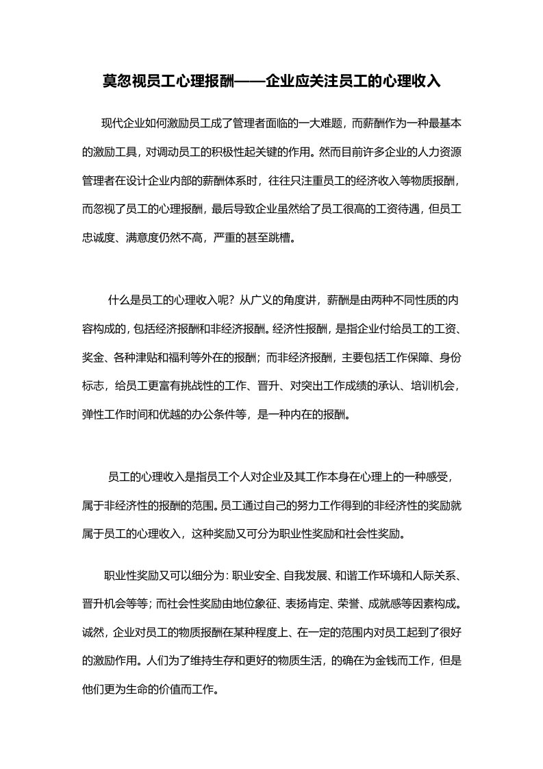 人事管理-莫忽视员工心理报酬：企业应关注员工的心理收入