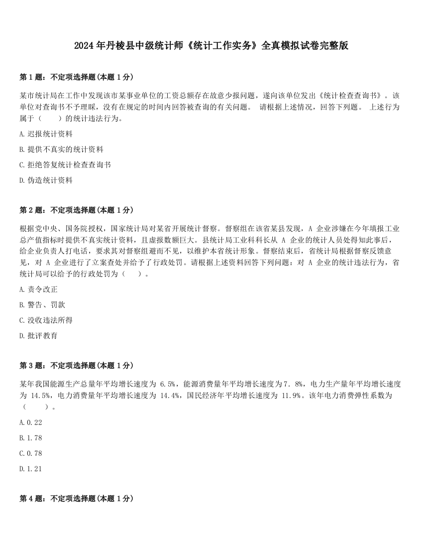 2024年丹棱县中级统计师《统计工作实务》全真模拟试卷完整版