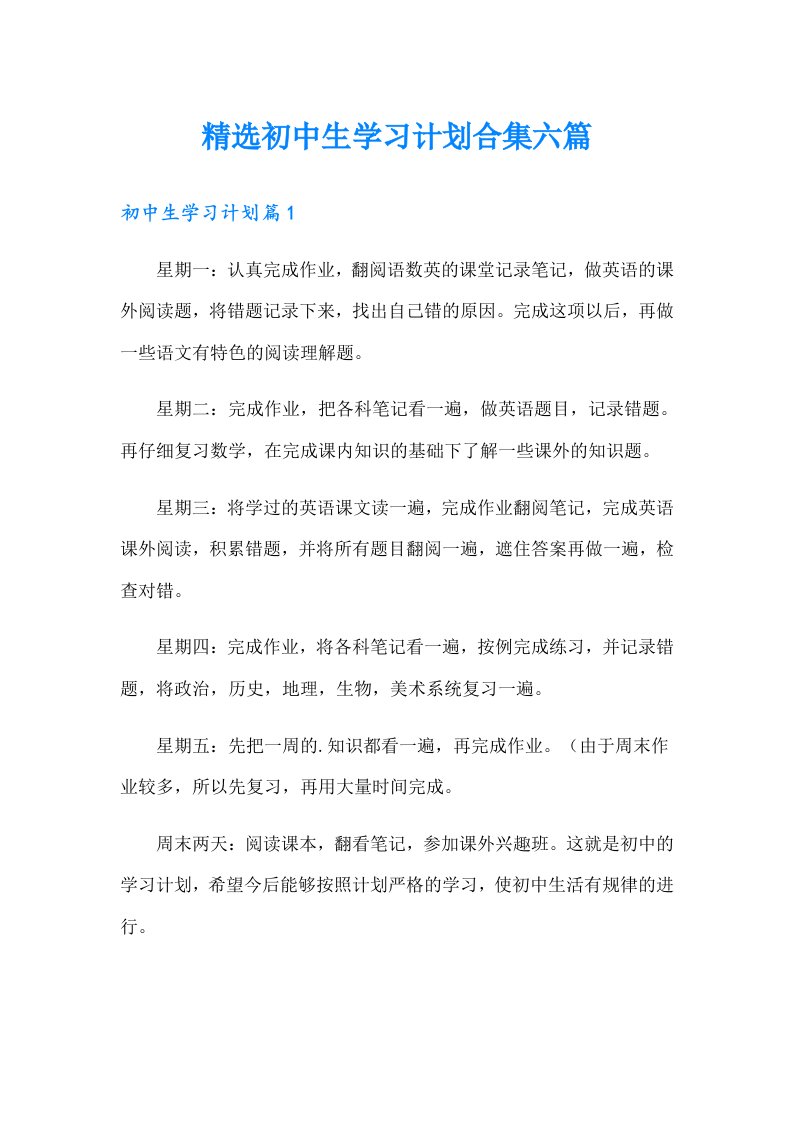 精选初中生学习计划合集六篇