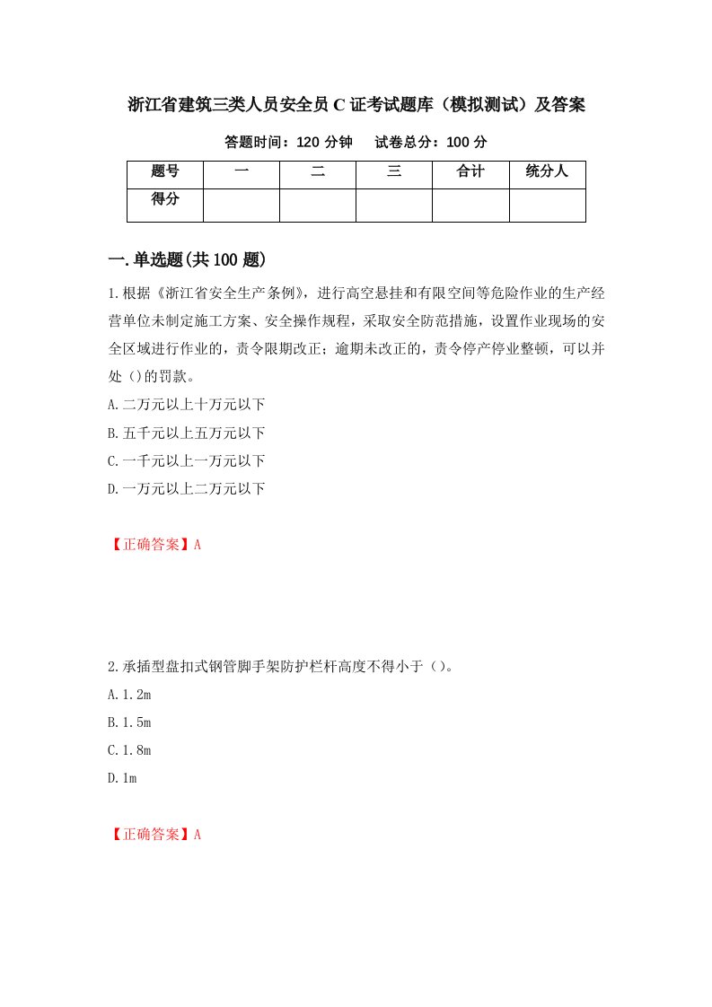 浙江省建筑三类人员安全员C证考试题库模拟测试及答案第7次