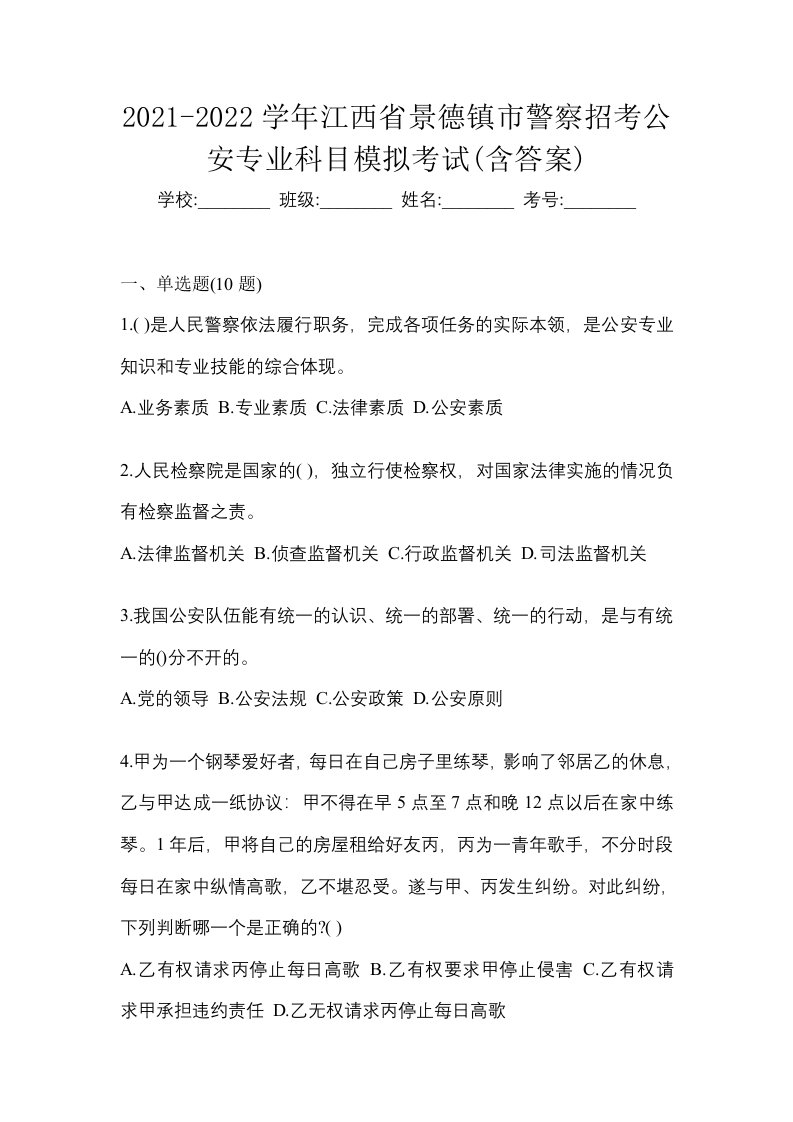 2021-2022学年江西省景德镇市警察招考公安专业科目模拟考试含答案