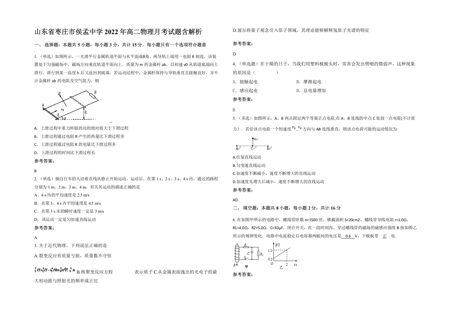 山东省枣庄市侯孟中学2022年高二物理月考试题含解析