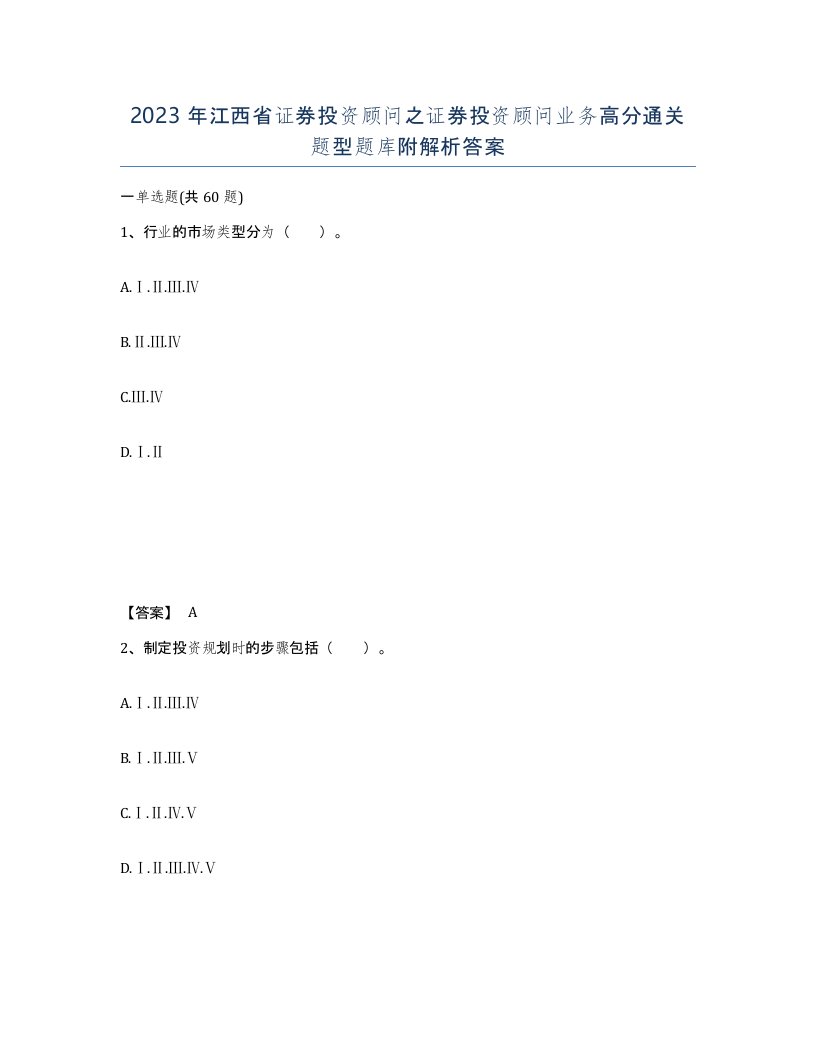 2023年江西省证券投资顾问之证券投资顾问业务高分通关题型题库附解析答案